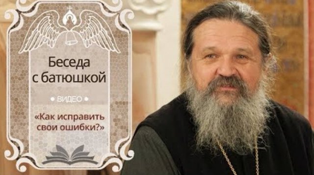 🔻Как исправить свои ошибки. Беседа протоиерея Андрея Лемешонка с прихожанами.