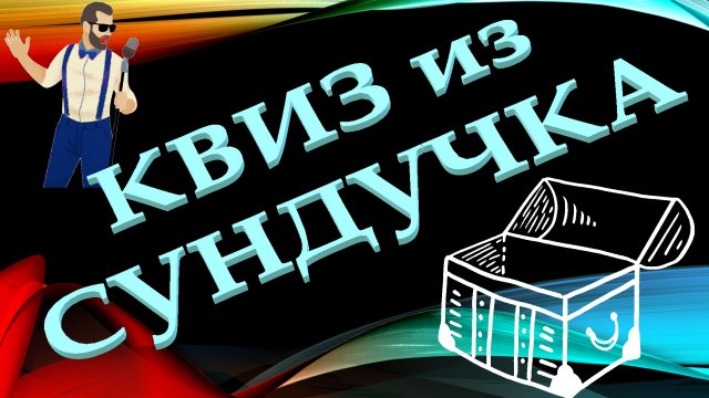 КВИЗ из СУНДУЧКА. УГАДАЙ ИСПОЛНИТЕЛЯ ПО ФОТО №1