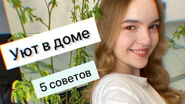 Уют дома | 5 советов