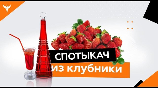 рДЖ 2: Спотыкач из клубники