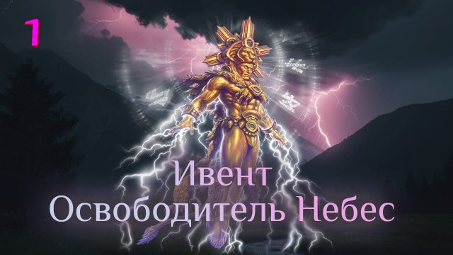 Игра "Небеса". Ивент "Освободитель Небес" [1]