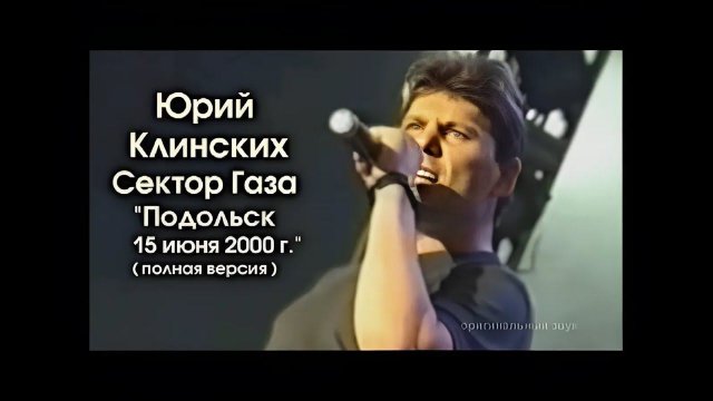 AI Реставрация - Сектор Газа - Концерт в Подольске, 70 лет ВДВ (15 июня 2000 года AIRemastered 1080)
