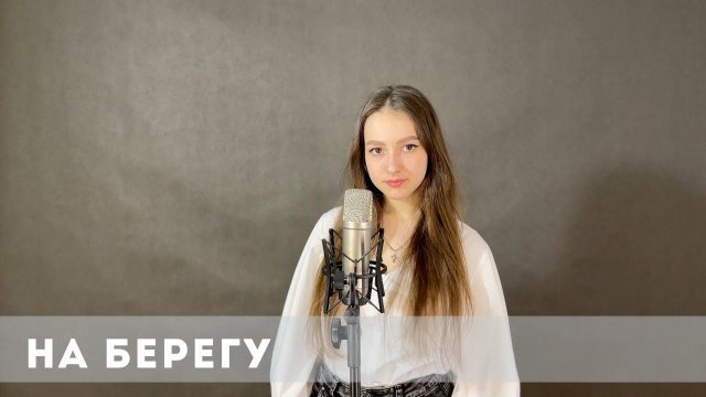 На Берегу - Саша Алмазова NON CADENZA | cover by Katy Almend