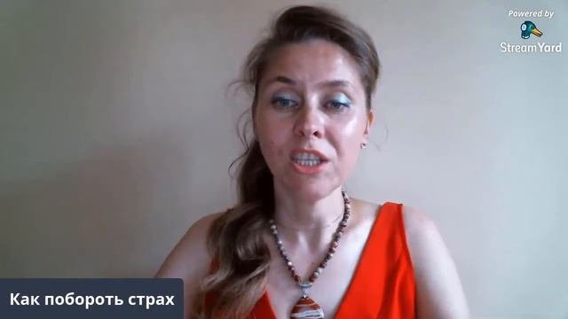 Как побороть страх | В чем ценность?