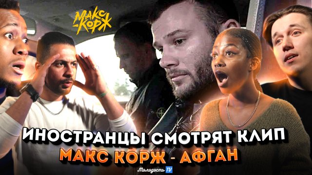 Реакция иностранцев на клип МАКС КОРЖ - АФГАН