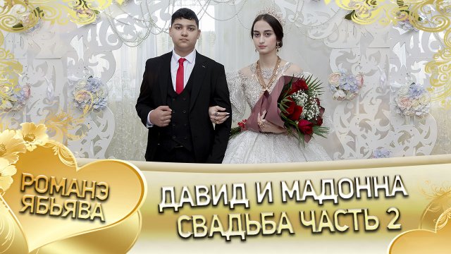 Давид и Мадонна! Одэл о Лашо о Чичильнико кай о Грузин о Канученко! Свадьба часть 2.