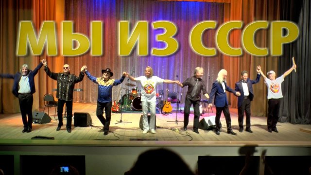 Мы из СССР. Лучшие песни советских ВИА в исполнении артистов легендарных ансамблей. Живой звук.mp4