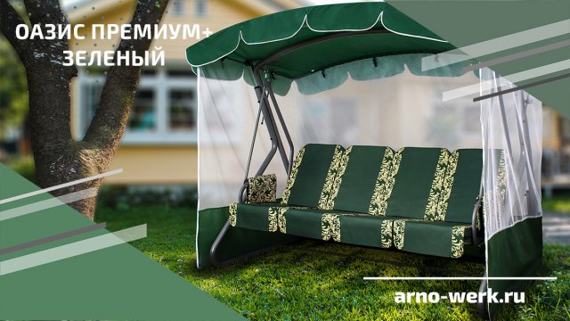 Качели садовые "ОАЗИС ПРЕМИУМ+ ЗЕЛЕНЫЙ" (ARNO-WERK)