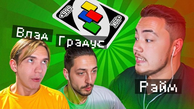 САМАЯ БЫСТРАЯ ПОБЕДА В УНО (Градус, Райм)