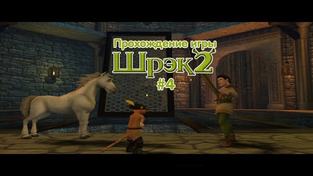 Прохождения Шрека 2. Часть 4. В 2023