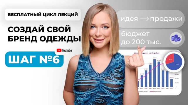 СТРАТЕГИЯ запуска бренда. Курс лекций СОЗДАЙ СВОЙ БРЕНД ОДЕЖДЫ. Урок 6