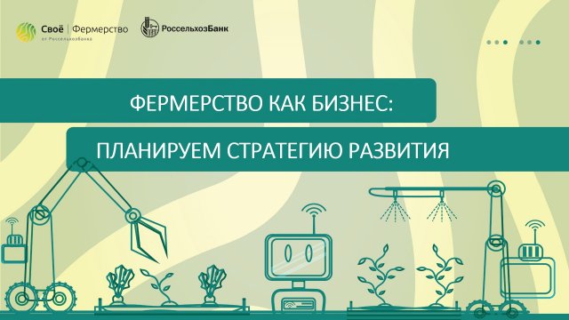 Фермерство как бизнес: планируем стратегию развития