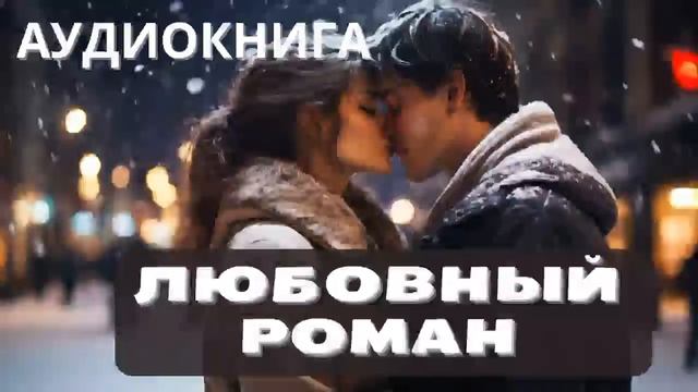 Любовное фэнтези, Романтическое фэнтези Попаданцы АУДИОКНИГА