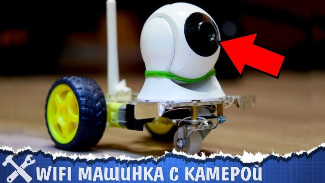 Wi-Fi машинка с камерой своими руками