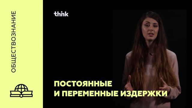 Постоянные и переменные издержки | Обществознание