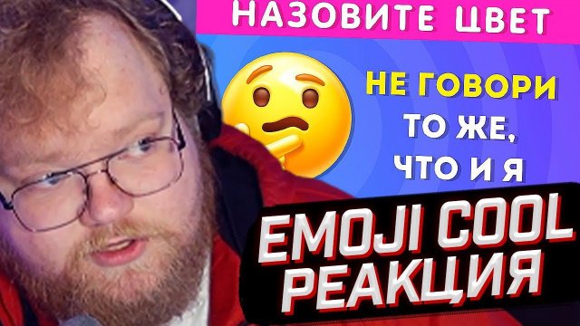 T2x2 СМОТРИТ: НЕ ГОВОРИ ТО ЖЕ, ЧТО И Я / EMOJI COOL // РЕАКЦИЯ