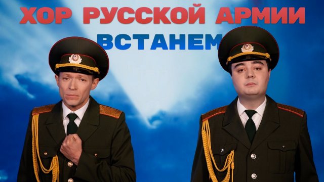 Хор Русской Армии - Встанем (Shaman)