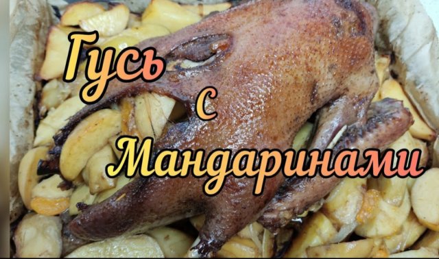Гусь с мандаринами