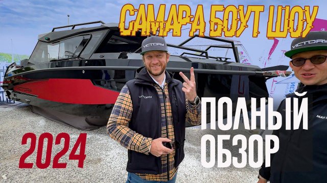 ВЗЛЁТ КАЧЕСТВА. Самара Боут Шоу 2024 Показывает НОВЫЙ УРОВЕНЬ Российских Лодок. Часть 1.
