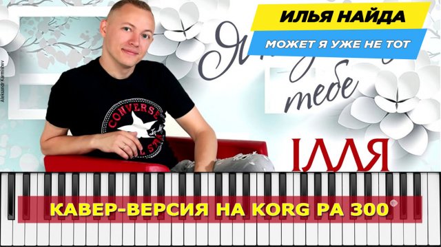 Кавер-исполнение песни Илья Найда - "Может я уже не тот"