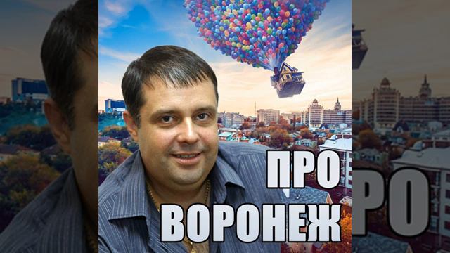 Воронеж!💥