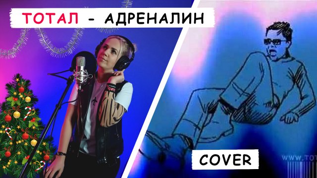 "Адреналин (Бьёт по глазам)" - гр. "Тотал" [cover by Vocal Без Бокала]