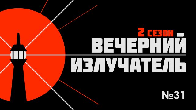 Вечерний Излучатель: Запорожская АЭС