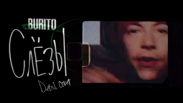 Burito - Слёзы (Detsl Cover)