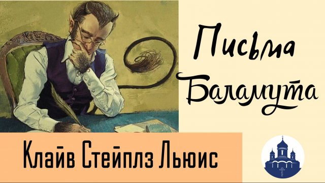 🔻Письма БАЛАМУТА. Клайв Стейплз Льюис