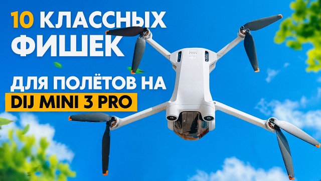 DJI MINI 3 PRO. 10 советов, которые улучшат твои полёты на дроне