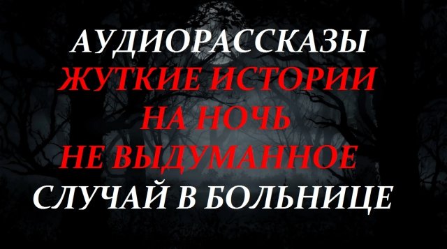 СТРАШНЫЕ ИСТОРИИ НА НОЧЬ-СЛУЧАЙ В БОЛЬНИЦЕ