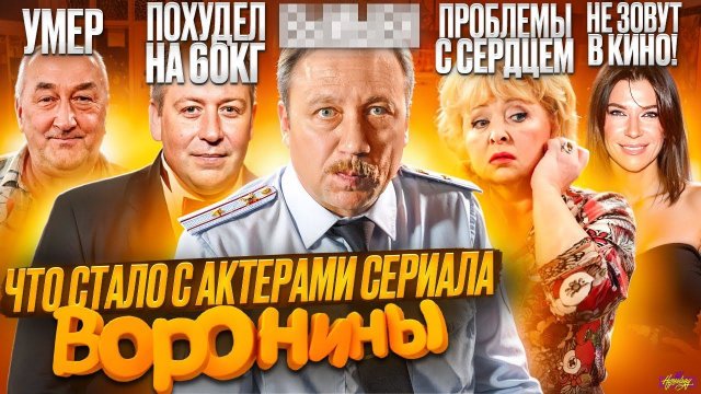 Сериал ВОРОНИНЫ - ЧТО СТАЛО С АКТЕРАМИ? Смерть, измены и травля