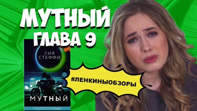 МУТНЫЙ ЛИЯ СТЕФФИ ОБЗОР. Плохие книги. Книжный обзор. Книжный канал / Ленкины обзоры
