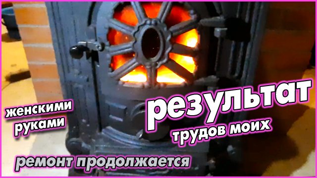 #103 Печь в коридор/ванную готова! Первая растопка 13.02.2022