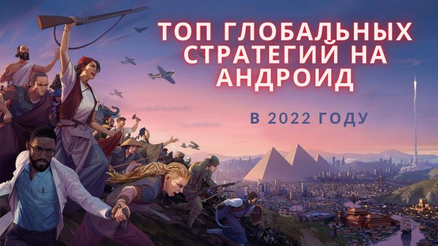 Топ глобальных стратегий на андроид
