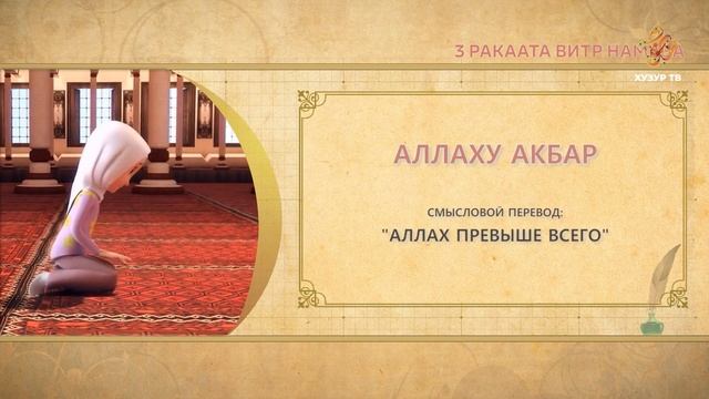 13 Учимся читать намаз (для женщин) | 3 ракаата витр намаза