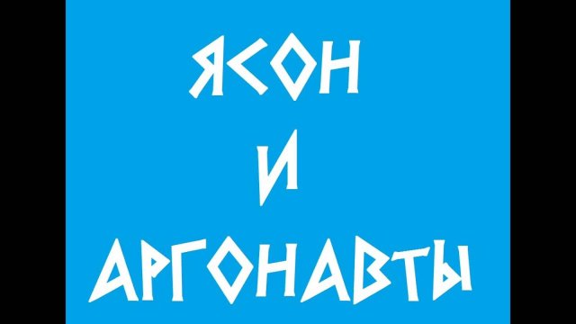 Ясон и аргонавты