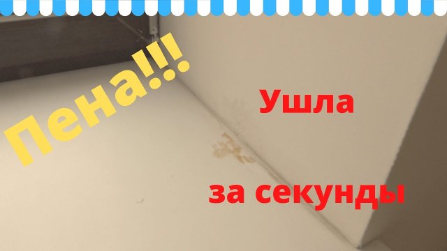 Как легко за секунды удалить старую монтажную пену