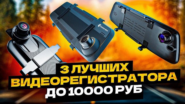 ТОП-3 Бюджетных Видеорегистраторов-Зеркал до 10000 рублей!