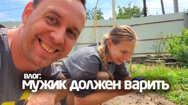 влог 26.06.2024 МУЖИК ДОЛЖЕН ВАРИТЬ а Я НЕ УМЕЮ ВОРОТА