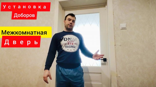 Установка доборов на межкомнатную дверь