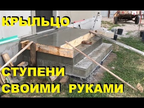 КРЫЛЬЦО ПОРОГ СТУПЕНЬКИ СВОИМИ РУКАМИ За 30 Мин
