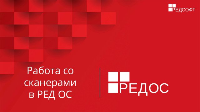 Работа со сканерами в РЕД ОС