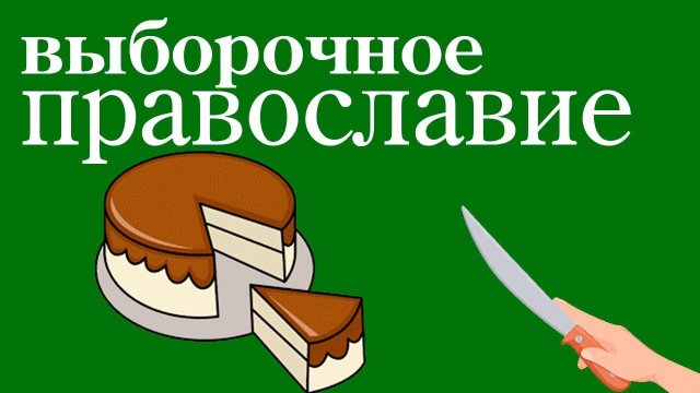 Выборочное православие