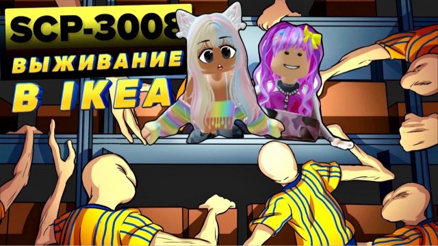 ВЫЖИВАНИЕ В 3008/НАС АТАКОВАЛИ ОХРАННИКИ😱😨 КРОВАВАЯ НОЧЬ/ТУМАННЫЙ ДЕНЬ 3008 ROBLOX😰 IKEA 3008