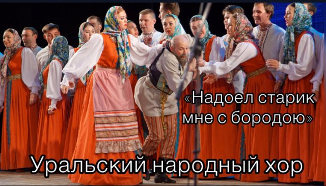 "Надоел старик мне с бородою"  Уральский народный хор