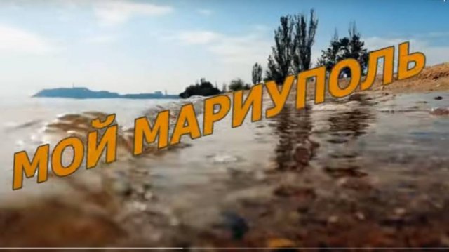 МОЙ МАРИУПОЛЬ