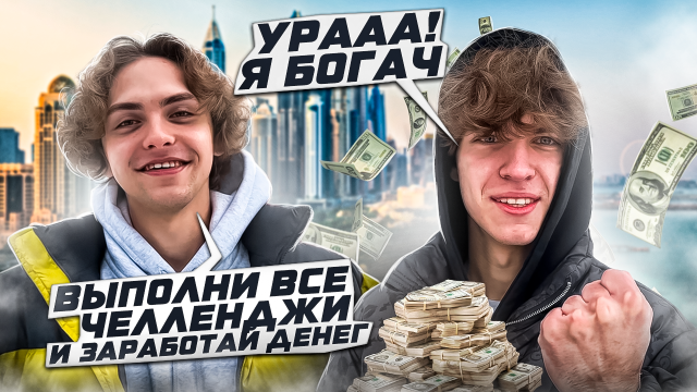 ВЫПОЛНИ ВСЕ ЧЕЛЛЕНДЖИ И ЗАРАБОТАЙ 10.000 РУБЛЕЙ | Ч.1