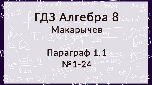 Алгебра 8 класс. Макарычев. Параграф 1, 1-24 номера