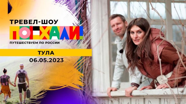 Тула. Поехали! Выпуск от 06.05.2023